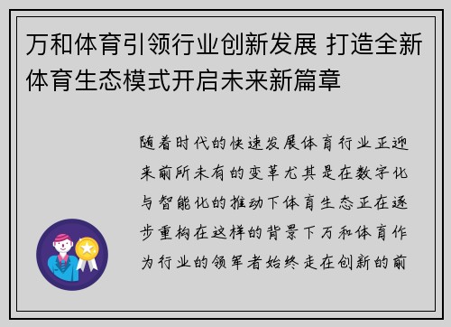 万和体育引领行业创新发展 打造全新体育生态模式开启未来新篇章 万和体育引领行业创新发展 打造全新体育生态模式开启未来新篇章