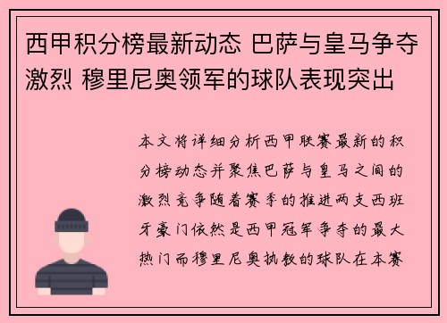 西甲积分榜最新动态 巴萨与皇马争夺激烈 穆里尼奥领军的球队表现突出 西甲积分榜最新动态 巴萨与皇马争夺激烈 穆里尼奥领军的球队表现突出