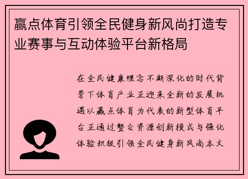 赢点体育引领全民健身新风尚打造专业赛事与互动体验平台新格局 赢点体育引领全民健身新风尚打造专业赛事与互动体验平台新格局