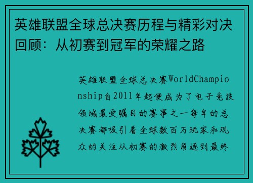 英雄联盟全球总决赛历程与精彩对决回顾:从初赛到冠军的荣耀之路 英雄联盟全球总决赛历程与精彩对决回顾:从初赛到冠军的荣耀之路