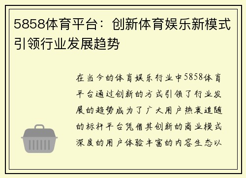 5858体育平台:创新体育娱乐新模式引领行业发展趋势 5858体育平台:创新体育娱乐新模式引领行业发展趋势