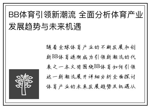 BB体育引领新潮流 全面分析体育产业发展趋势与未来机遇 BB体育引领新潮流 全面分析体育产业发展趋势与未来机遇