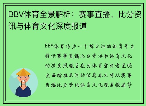 BBV体育全景解析:赛事直播、比分资讯与体育文化深度报道 BBV体育全景解析:赛事直播、比分资讯与体育文化深度报道