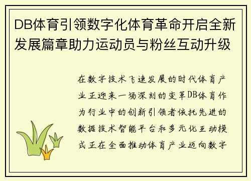 DB体育引领数字化体育革命开启全新发展篇章助力运动员与粉丝互动升级 DB体育引领数字化体育革命开启全新发展篇章助力运动员与粉丝互动升级