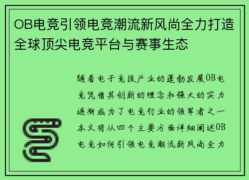 OB电竞引领电竞潮流新风尚全力打造全球顶尖电竞平台与赛事生态 OB电竞引领电竞潮流新风尚全力打造全球顶尖电竞平台与赛事生态