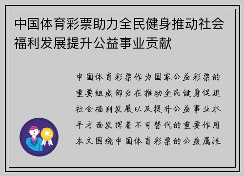 中国体育彩票助力全民健身推动社会福利发展提升公益事业贡献 中国体育彩票助力全民健身推动社会福利发展提升公益事业贡献
