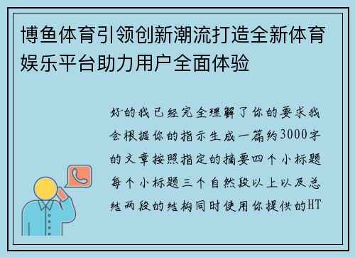 博鱼体育引领创新潮流打造全新体育娱乐平台助力用户全面体验 博鱼体育引领创新潮流打造全新体育娱乐平台助力用户全面体验