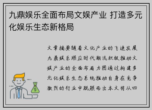九鼎娱乐全面布局文娱产业 打造多元化娱乐生态新格局 九鼎娱乐全面布局文娱产业 打造多元化娱乐生态新格局