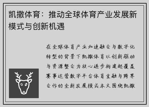 凯撒体育：推动全球体育产业发展新模式与创新机遇