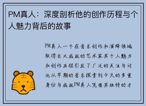 PM真人:深度剖析他的创作历程与个人魅力背后的故事 PM真人:深度剖析他的创作历程与个人魅力背后的故事