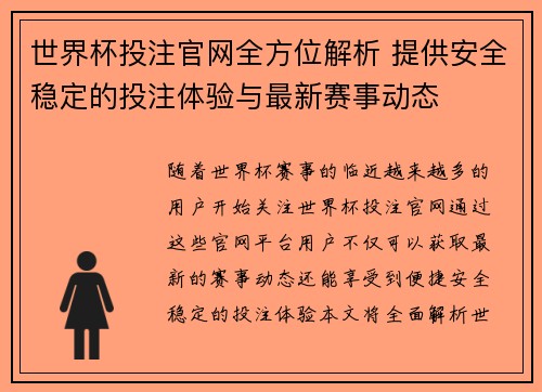 世界杯投注官网全方位解析 提供安全稳定的投注体验与最新赛事动态 世界杯投注官网全方位解析 提供安全稳定的投注体验与最新赛事动态
