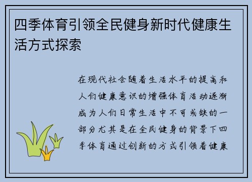 四季体育引领全民健身新时代健康生活方式探索 四季体育引领全民健身新时代健康生活方式探索