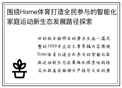 围绕Home体育打造全民参与的智能化家庭运动新生态发展路径探索 围绕Home体育打造全民参与的智能化家庭运动新生态发展路径探索