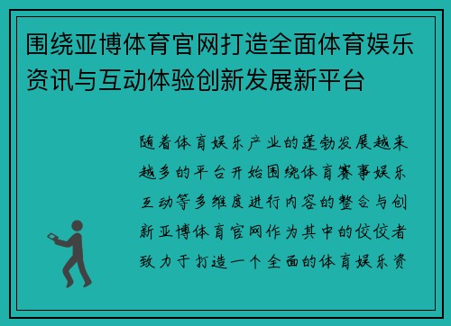 围绕亚博体育官网打造全面体育娱乐资讯与互动体验创新发展新平台 围绕亚博体育官网打造全面体育娱乐资讯与互动体验创新发展新平台