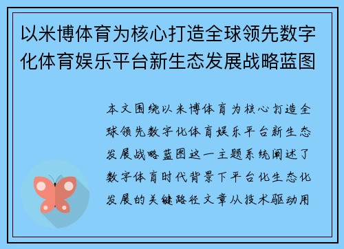 以米博体育为核心打造全球领先数字化体育娱乐平台新生态发展战略蓝图 以米博体育为核心打造全球领先数字化体育娱乐平台新生态发展战略蓝图
