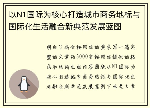 以N1国际为核心打造城市商务地标与国际化生活融合新典范发展蓝图 以N1国际为核心打造城市商务地标与国际化生活融合新典范发展蓝图