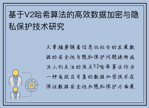 基于V2哈希算法的高效数据加密与隐私保护技术研究 基于V2哈希算法的高效数据加密与隐私保护技术研究