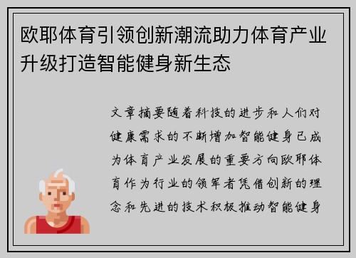 欧耶体育引领创新潮流助力体育产业升级打造智能健身新生态 欧耶体育引领创新潮流助力体育产业升级打造智能健身新生态