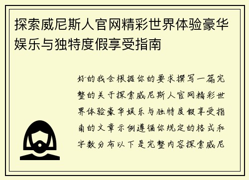 探索威尼斯人官网精彩世界体验豪华娱乐与独特度假享受指南 探索威尼斯人官网精彩世界体验豪华娱乐与独特度假享受指南