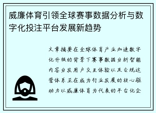 威廉体育引领全球赛事数据分析与数字化投注平台发展新趋势 威廉体育引领全球赛事数据分析与数字化投注平台发展新趋势