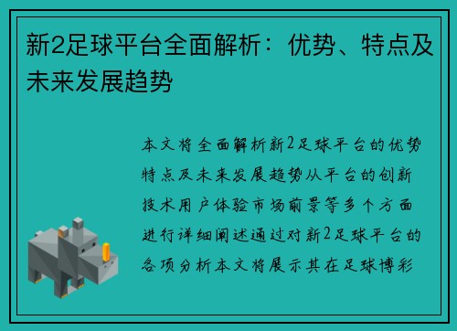 新2足球平台全面解析:优势、特点及未来发展趋势 新2足球平台全面解析:优势、特点及未来发展趋势