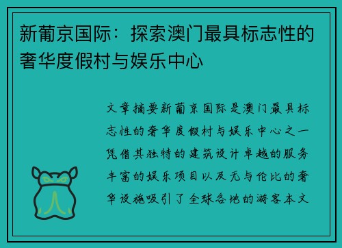 新葡京国际:探索澳门最具标志性的奢华度假村与娱乐中心 新葡京国际:探索澳门最具标志性的奢华度假村与娱乐中心