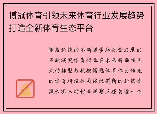 博冠体育引领未来体育行业发展趋势打造全新体育生态平台 博冠体育引领未来体育行业发展趋势打造全新体育生态平台