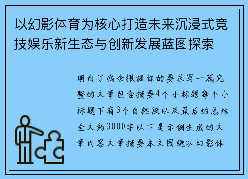 以幻影体育为核心打造未来沉浸式竞技娱乐新生态与创新发展蓝图探索 以幻影体育为核心打造未来沉浸式竞技娱乐新生态与创新发展蓝图探索