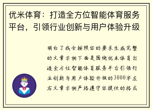 优米体育:打造全方位智能体育服务平台,引领行业创新与用户体验升级 优米体育:打造全方位智能体育服务平台,引领行业创新与用户体验升级
