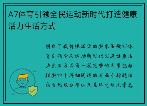 A7体育引领全民运动新时代打造健康活力生活方式