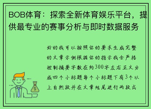BOB体育:探索全新体育娱乐平台,提供最专业的赛事分析与即时数据服务 BOB体育:探索全新体育娱乐平台,提供最专业的赛事分析与即时数据服务