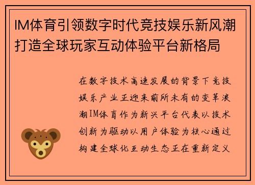 IM体育引领数字时代竞技娱乐新风潮打造全球玩家互动体验平台新格局