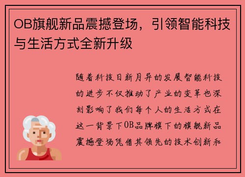 OB旗舰新品震撼登场,引领智能科技与生活方式全新升级 OB旗舰新品震撼登场,引领智能科技与生活方式全新升级