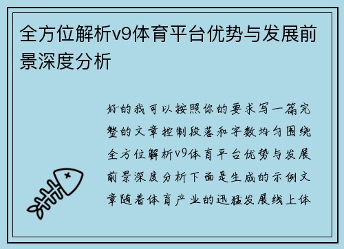 全方位解析v9体育平台优势与发展前景深度分析 全方位解析v9体育平台优势与发展前景深度分析