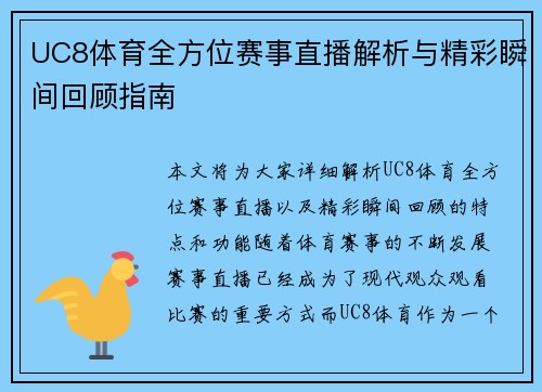 UC8体育全方位赛事直播解析与精彩瞬间回顾指南 UC8体育全方位赛事直播解析与精彩瞬间回顾指南