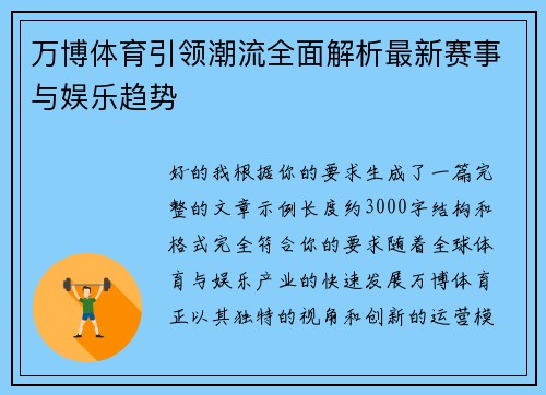 万博体育引领潮流全面解析最新赛事与娱乐趋势