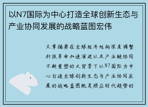 以N7国际为中心打造全球创新生态与产业协同发展的战略蓝图宏伟