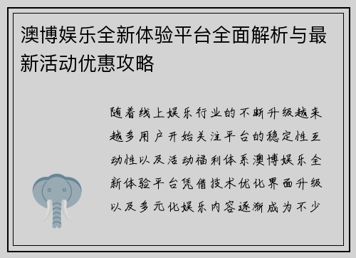 澳博娱乐全新体验平台全面解析与最新活动优惠攻略 澳博娱乐全新体验平台全面解析与最新活动优惠攻略