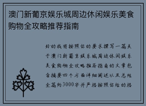 澳门新葡京娱乐城周边休闲娱乐美食购物全攻略推荐指南