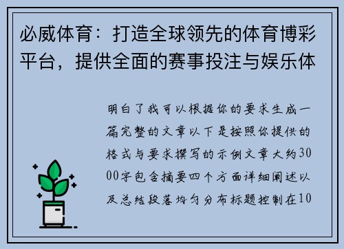 必威体育:打造全球领先的体育博彩平台,提供全面的赛事投注与娱乐体验 必威体育:打造全球领先的体育博彩平台,提供全面的赛事投注与娱乐体验