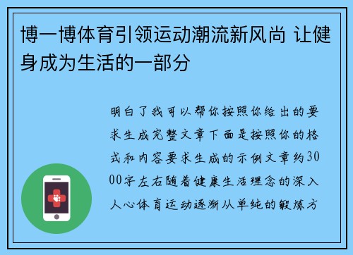 博一博体育引领运动潮流新风尚 让健身成为生活的一部分 博一博体育引领运动潮流新风尚 让健身成为生活的一部分