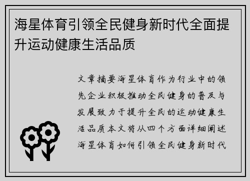 海星体育引领全民健身新时代全面提升运动健康生活品质 海星体育引领全民健身新时代全面提升运动健康生活品质