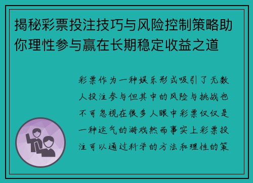 揭秘彩票投注技巧与风险控制策略助你理性参与赢在长期稳定收益之道 揭秘彩票投注技巧与风险控制策略助你理性参与赢在长期稳定收益之道