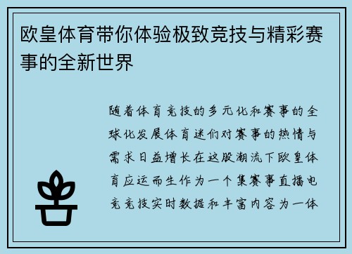 欧皇体育带你体验极致竞技与精彩赛事的全新世界 欧皇体育带你体验极致竞技与精彩赛事的全新世界