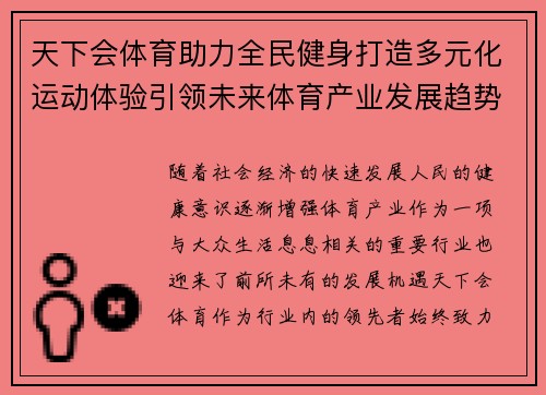 天下会体育助力全民健身打造多元化运动体验引领未来体育产业发展趋势 天下会体育助力全民健身打造多元化运动体验引领未来体育产业发展趋势