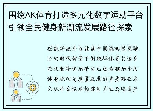 围绕AK体育打造多元化数字运动平台引领全民健身新潮流发展路径探索 围绕AK体育打造多元化数字运动平台引领全民健身新潮流发展路径探索