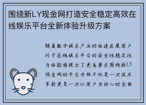 围绕新LY现金网打造安全稳定高效在线娱乐平台全新体验升级方案