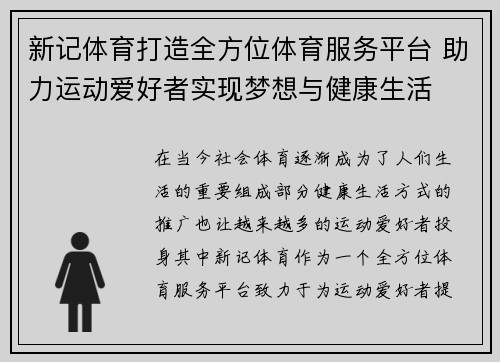 新记体育打造全方位体育服务平台 助力运动爱好者实现梦想与健康生活 新记体育打造全方位体育服务平台 助力运动爱好者实现梦想与健康生活