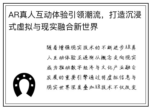 AR真人互动体验引领潮流,打造沉浸式虚拟与现实融合新世界 AR真人互动体验引领潮流,打造沉浸式虚拟与现实融合新世界