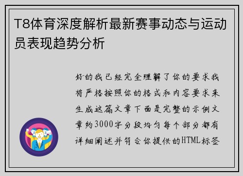 T8体育深度解析最新赛事动态与运动员表现趋势分析 T8体育深度解析最新赛事动态与运动员表现趋势分析